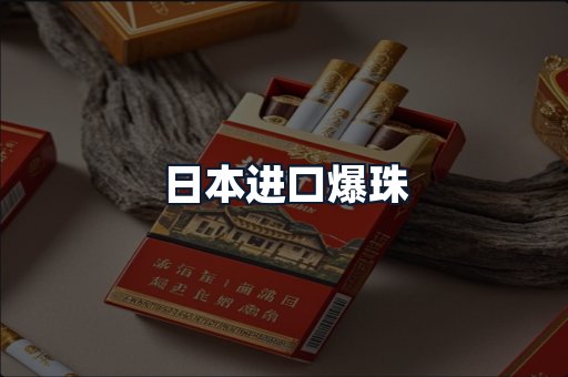 日本进口爆珠