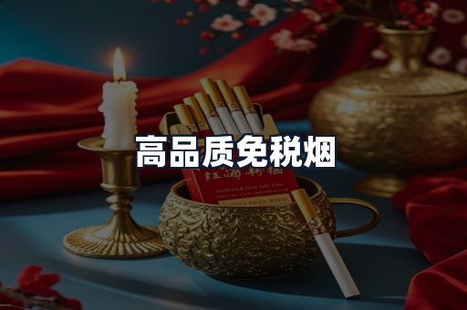 高品质免税烟